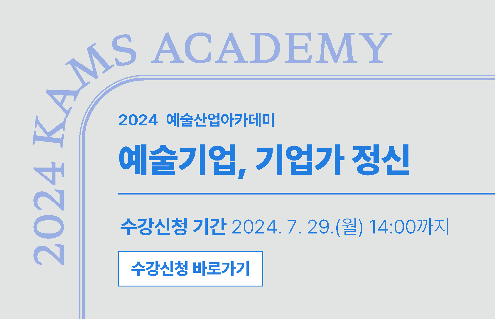 2024 예술산업아카데미 <예술기업,기업가 정신>
